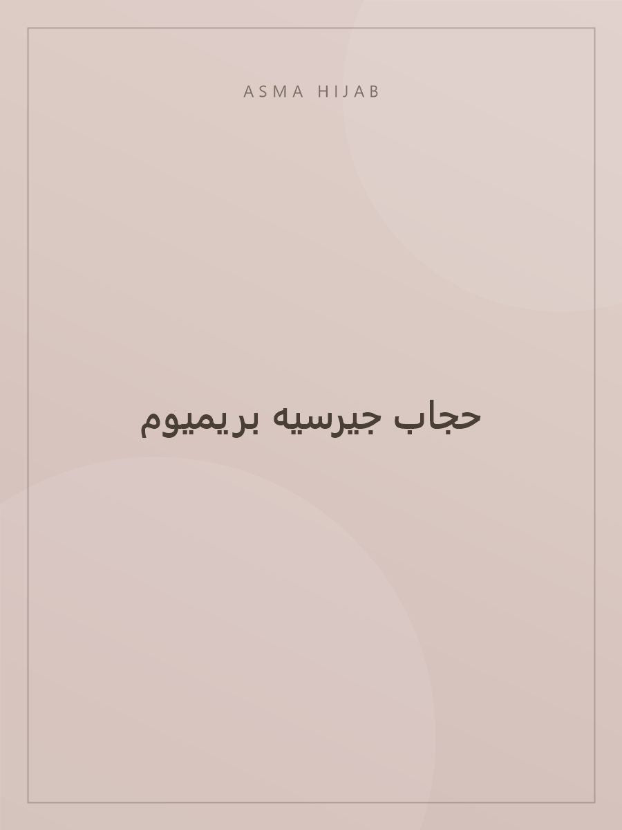 حجاب جيرسيه بريميوم