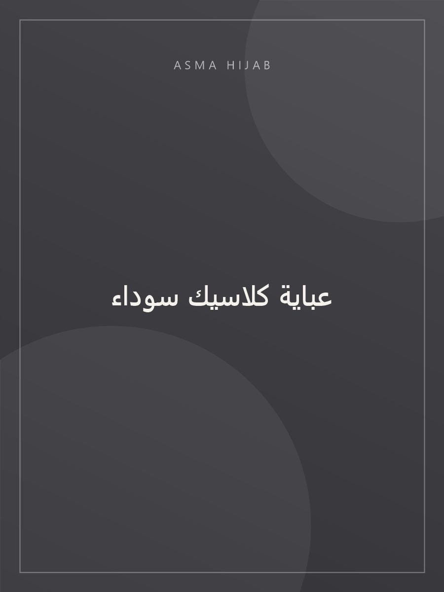 عباية كلاسيك سوداء