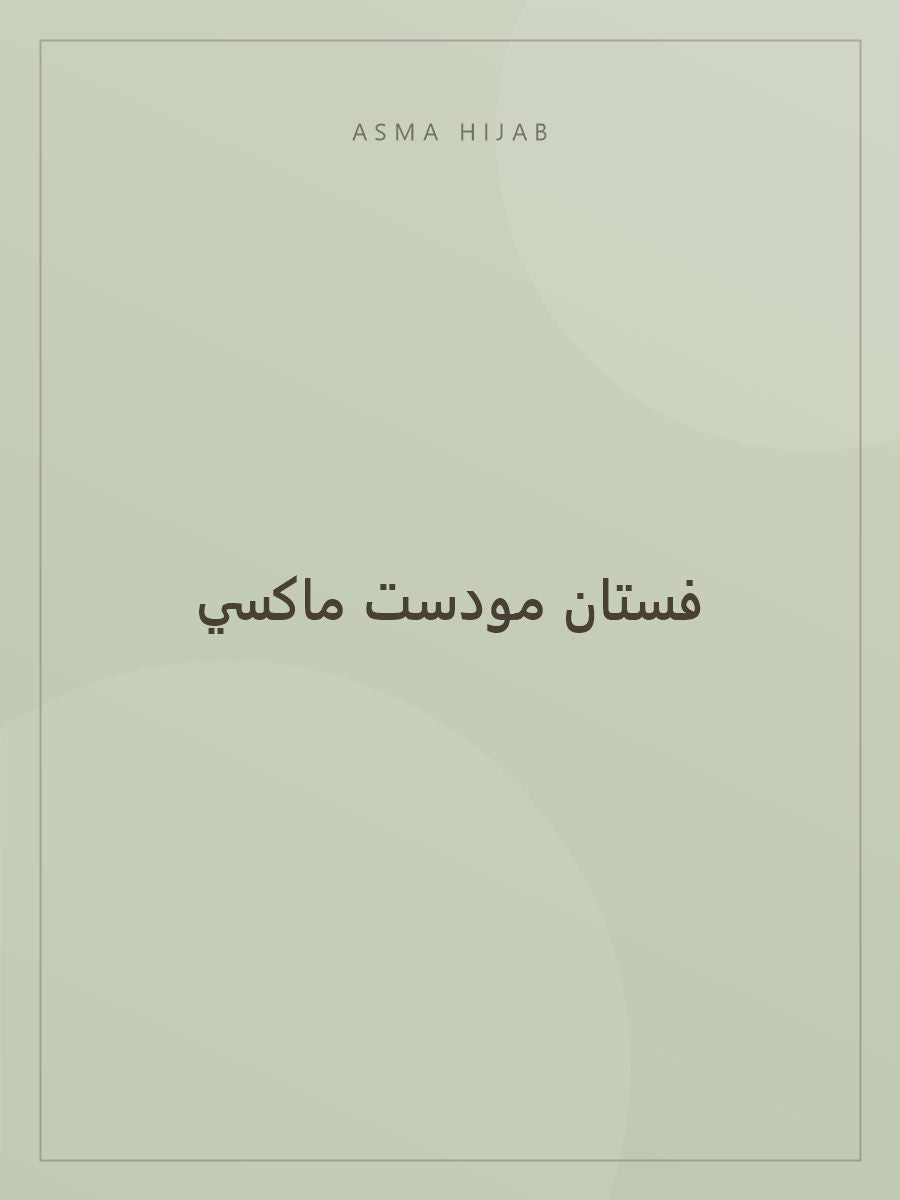 فستان مودست ماكسي