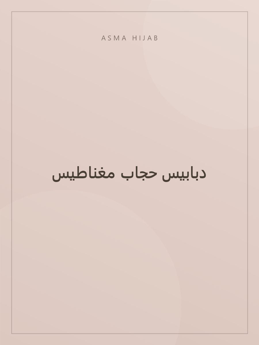 دبابيس حجاب مغناطيس 6 قطع