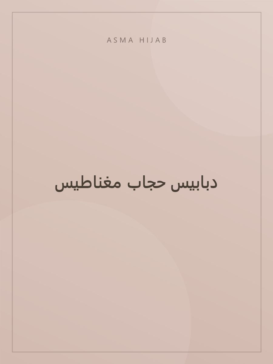 دبابيس حجاب مغناطيس - لقطة ثانية