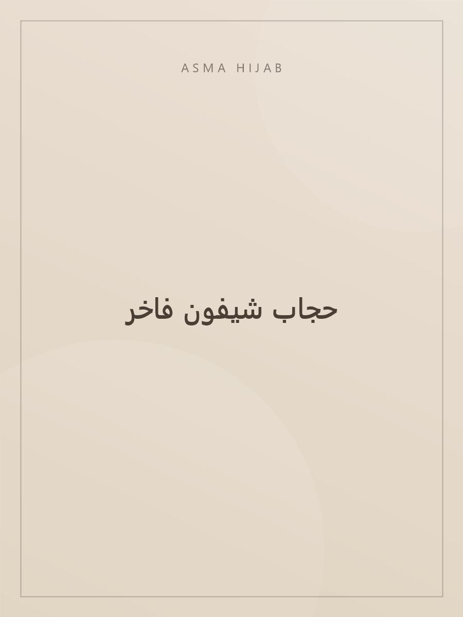 حجاب شيفون فاخر