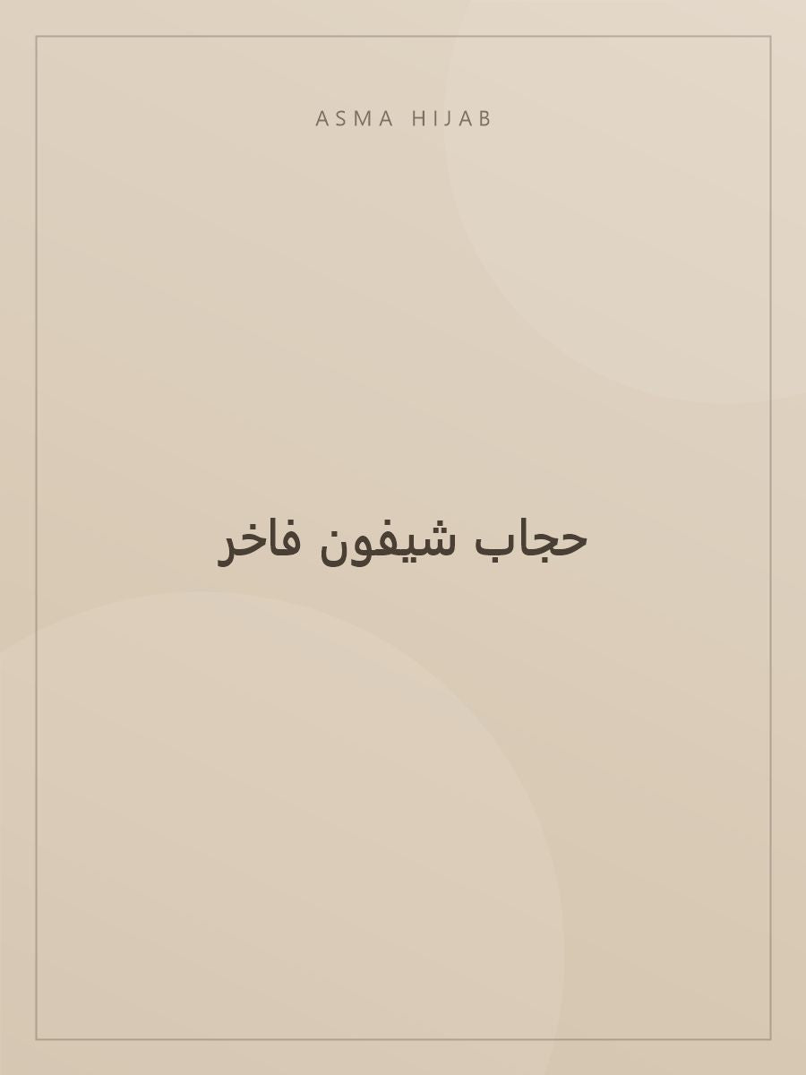 حجاب شيفون فاخر - لقطة ثانية