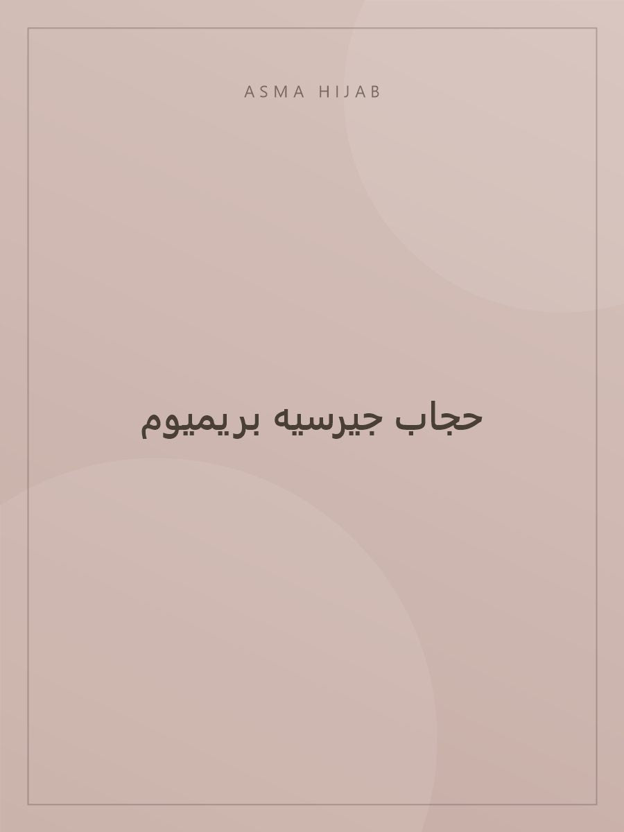 حجاب جيرسيه بريميوم - لقطة ثانية