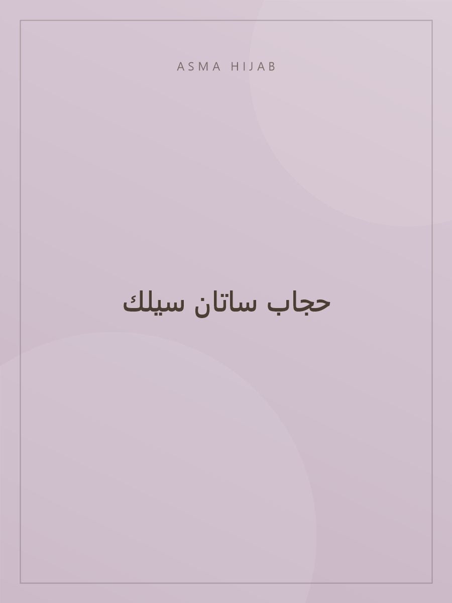 حجاب ساتان سيلك