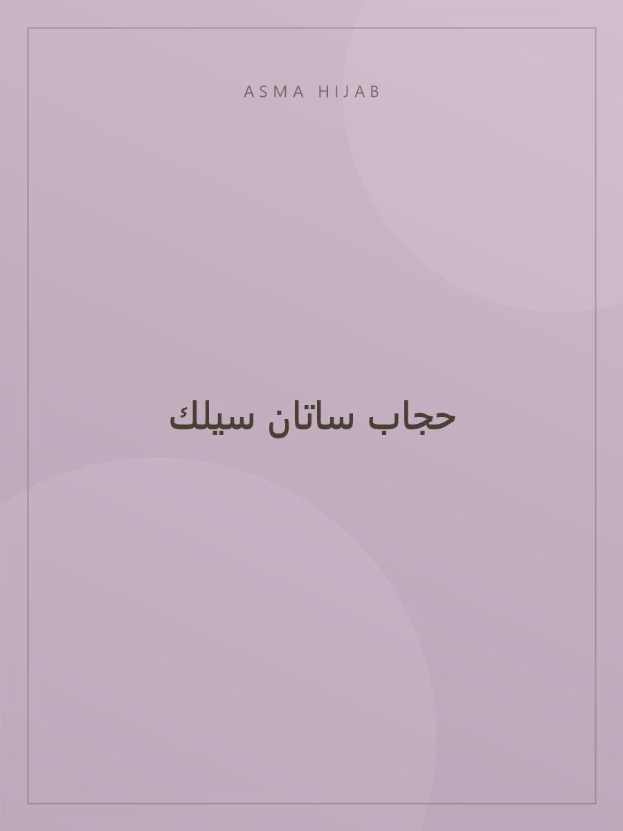 حجاب ساتان سيلك - لقطة ثانية