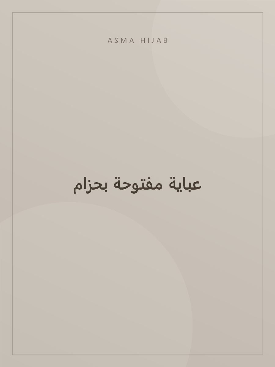 عباية مفتوحة بحزام