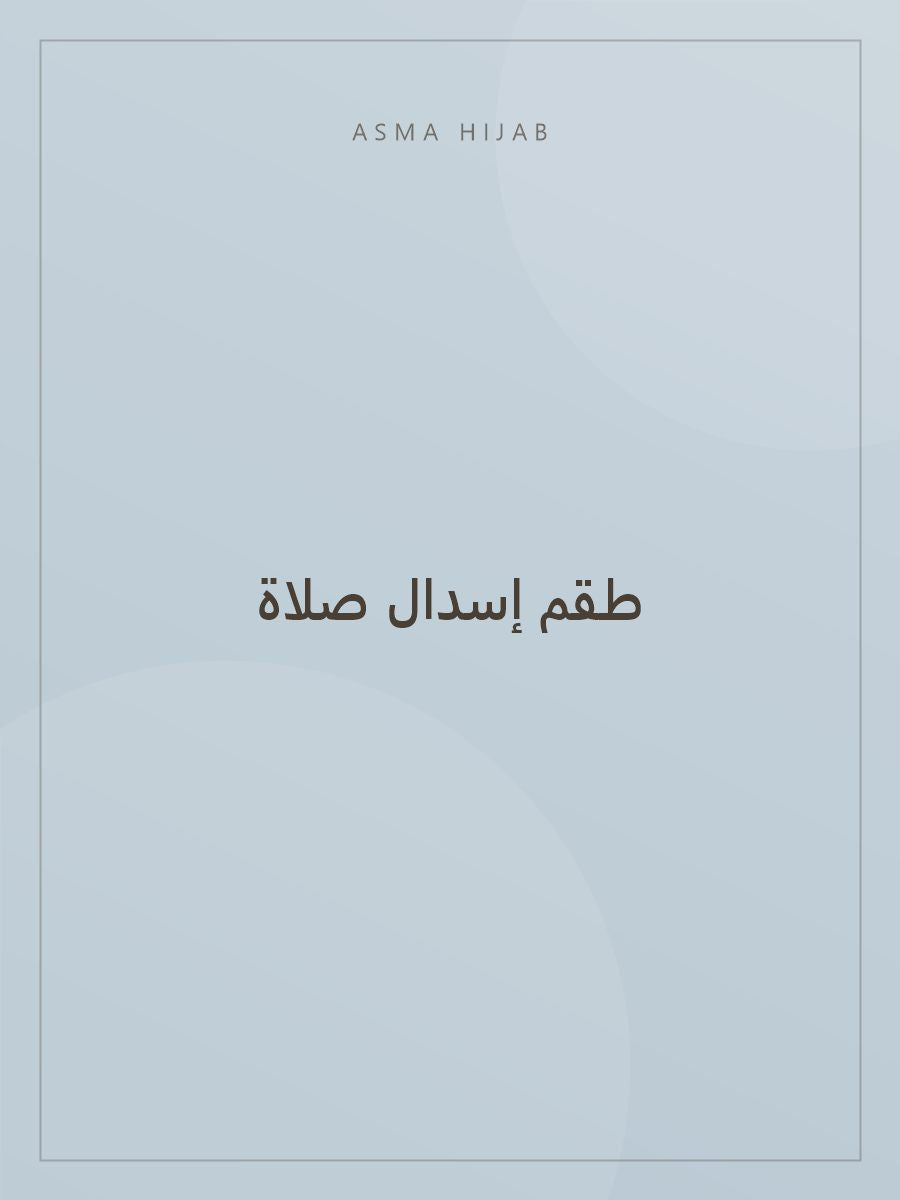 طقم إسدال صلاة قطعتين
