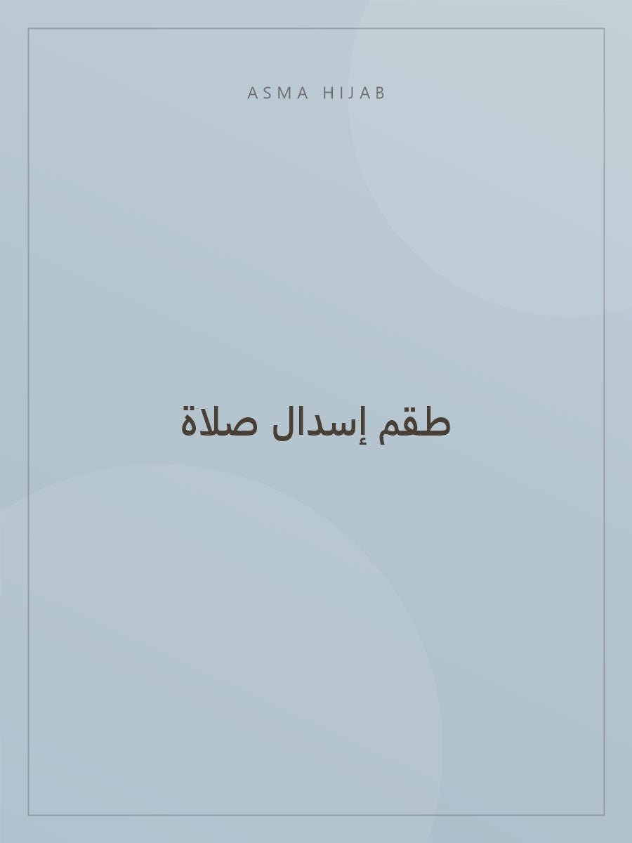 طقم إسدال صلاة - لقطة ثانية