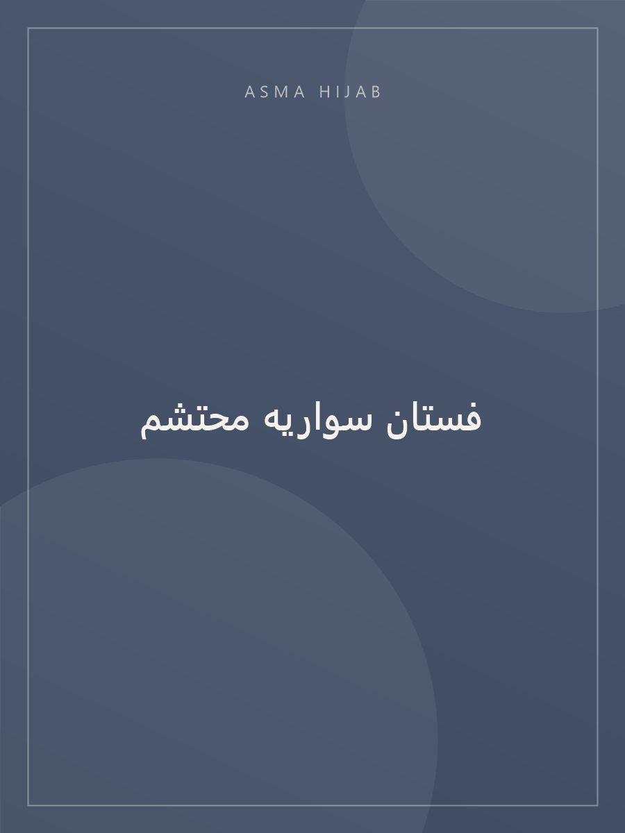 فستان سواريه محتشم