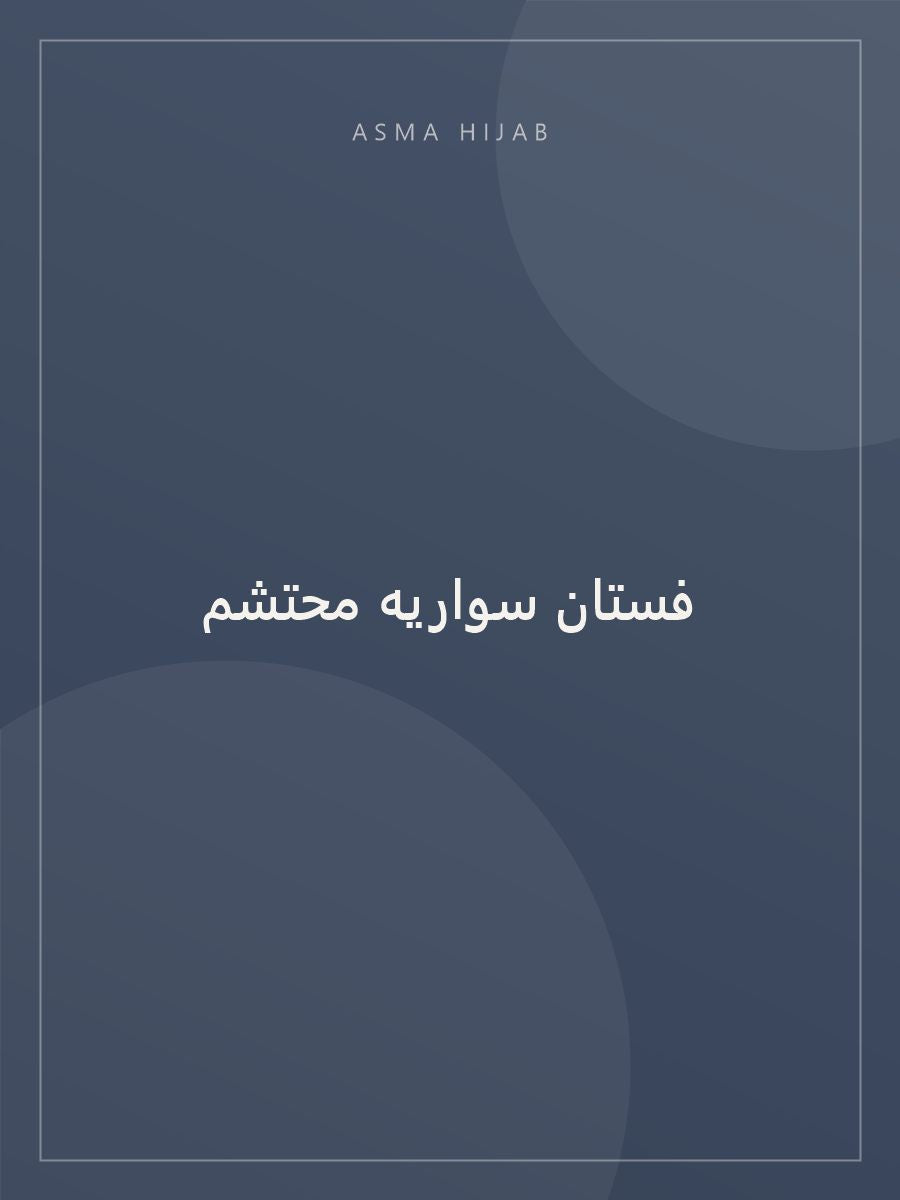 فستان سواريه محتشم - لقطة ثانية