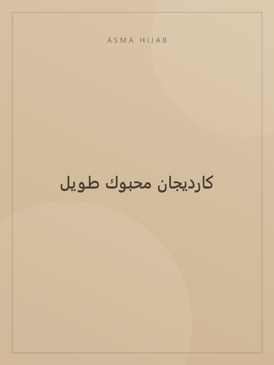 كارديجان محبوك طويل