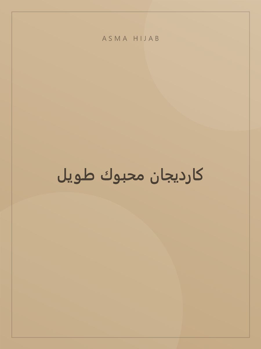 كارديجان محبوك طويل - لقطة ثانية