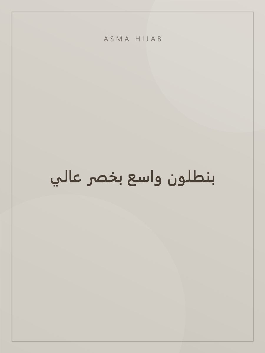 بنطلون واسع بخصر عالي