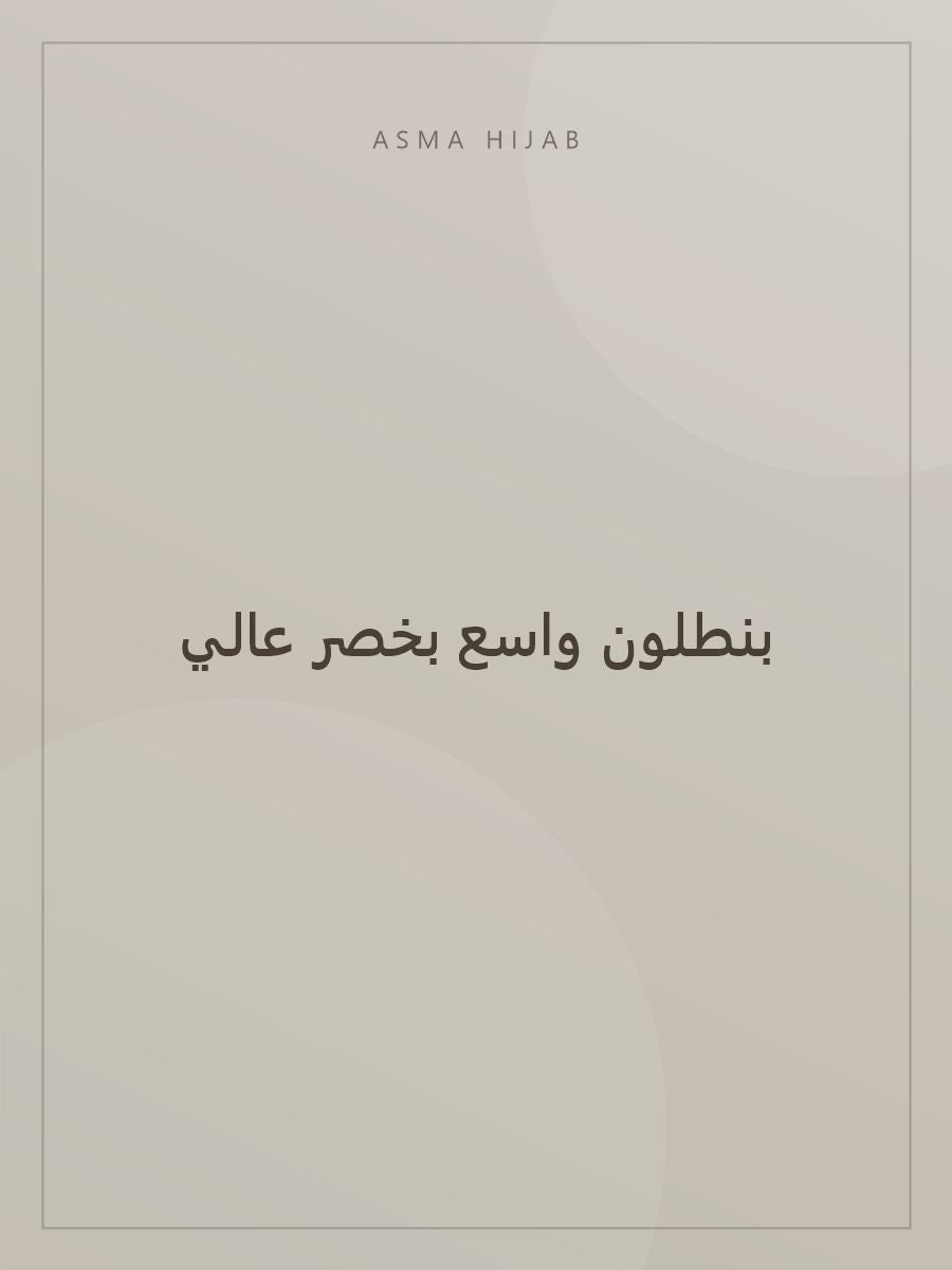 بنطلون واسع - لقطة ثانية