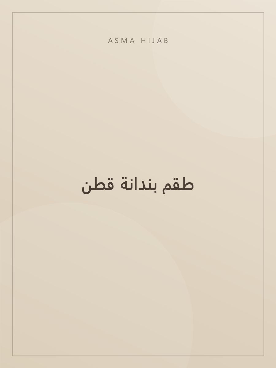 طقم بندانة قطن - لقطة ثانية